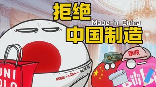 【波兰球】戒掉中国制造有多难