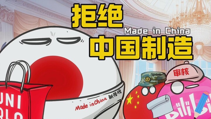 【波兰球】戒掉中国制造有多难