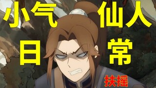 【天官赐福】小气仙人日常