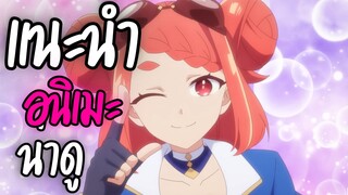 แนะนำอนิเมะน่าดู - Hazure Skill Kinomi Master
