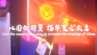 “以国做羽翼 扬华夏之威名”