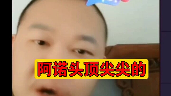 阿诺头尖尖的（原版）