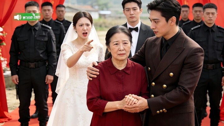 [พากย์ไทยเต็มเรื่อง]แม่ได้เกิดใหม่ในงานแต่งลูกชาย เปิดโปงลูกสะใภ้ชั่วและสุดท้ายถูกลูกบุญธรรม CEO