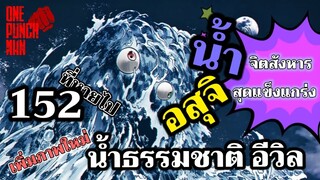 วันพันช์แมน - หมัดที่ 152 ที่หายไป เพิ่มน้ำ อสุจิ : ONE PUNCH MAN : อยากเล่าให้เพื่อนฟัง EP.53