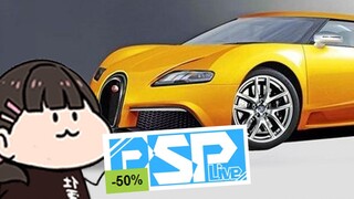 【璃鱼片】把PSP卖了能换布加迪吗？