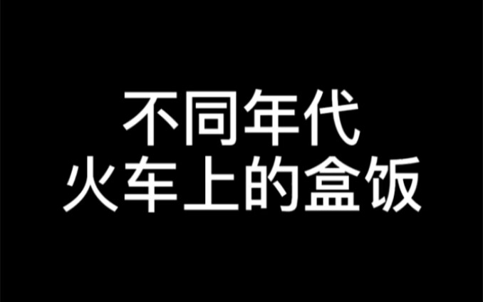 ｜Boxed Meals on Trains from Different Eras! @Chengnan Road Dingxiang #Nostalgia #EraVibes #GreenTrai
