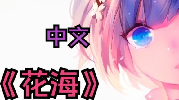【AI Rem】 ❤️Flower Sea❤️-Chinese cover of I owe you my love!