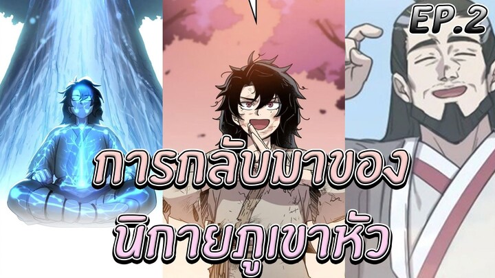 [มังงะ] การกลับมาของนิกายภูเขาหัว | ตอนที่ 2