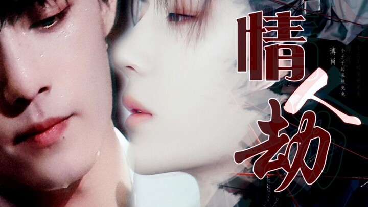 【博肖 | 两攻一受/慎入】情人劫 01 【老攻空&情人翟VS美人魏】