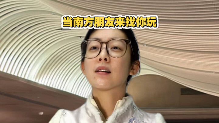 เมื่อเพื่อนจากทางใต้มาหาคุณเล่น