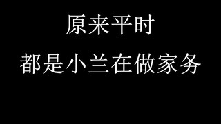 原来平时都是小兰在做家务