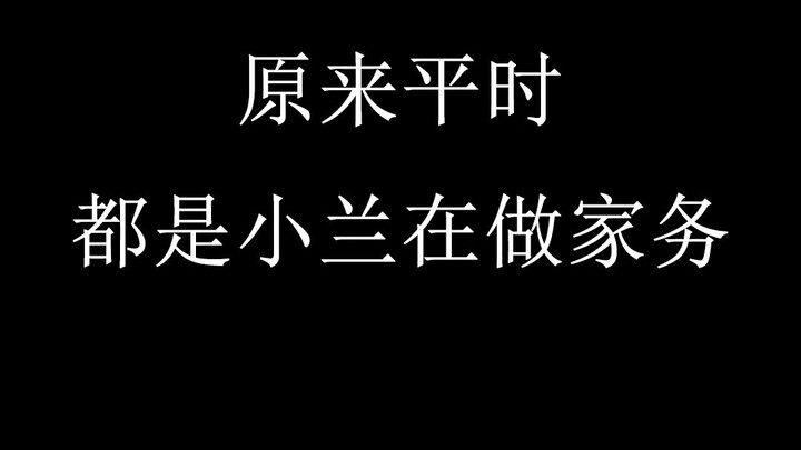 原来平时都是小兰在做家务