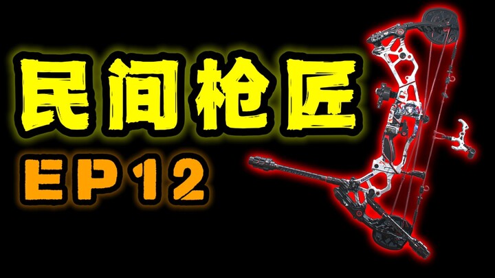 لدى الكشافة بالفعل أقواس مركبة، لذا فمن المنطقي أن يمتلك جنود الهجوم قوس Zhuge، أليس كذلك؟