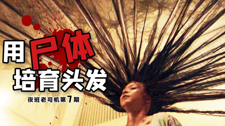 [Night Shift Veteran] A Single Strand of Hair Triggers Six Consecutive Murders; a Nameless Bald Woma