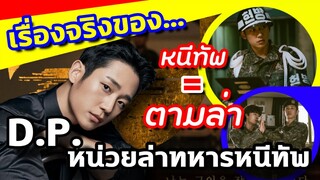 เรื่องจริงของ D.P. หน่วยล่าทหารหนีทัพ ที่การหนี=การล่า【รีวิวซีรีส์เกาหลี】เรื่องนี้จบพีคอย่างแน่นอน!