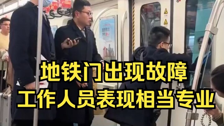 تعطل باب المترو! أصلح الموظفون المشكلة خلال 60 ثانية بخطوات واضحة ومهنية مذهلة!