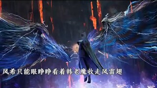 韩老魔带着风雷翅跑路，风希震怒现出本体追杀韩老魔。凡人修仙传