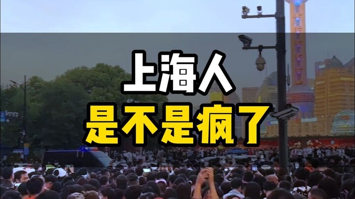 คนเซี่ยงไฮ้บ้าไปแล้วรึเปล่า?