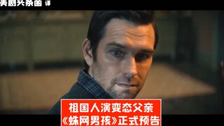【中字】祖国人演变态父亲！电影《蛛网男孩》正式预告