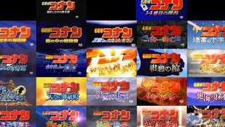 柯南23年片头集合，今天绀青之拳终于上映了。