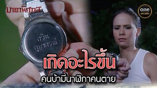 เกิดอะไรขึ้น คนบ้ามีนาฬิกาคนตาย | Highlight #มายาพิศวาส Ep.10 | #oneคลาสสิก