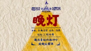 [ثقوب سوداء في كل مكان في الدورة المتكررة]——مزيج من فيلم "أضواء المساء" والمسلسل التلفزيوني للمخرج ل