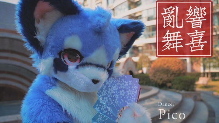 【Fursuit Dance】响喜乱舞