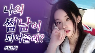 선영아... 너라면 썸이 아니라 연애를 하고싶다 [덕출이]