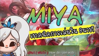 EP.39 มิยะ สอนเทคนิคการเล่น/เดินเกม/ไอเทม |Mobile legends |Barcrazy