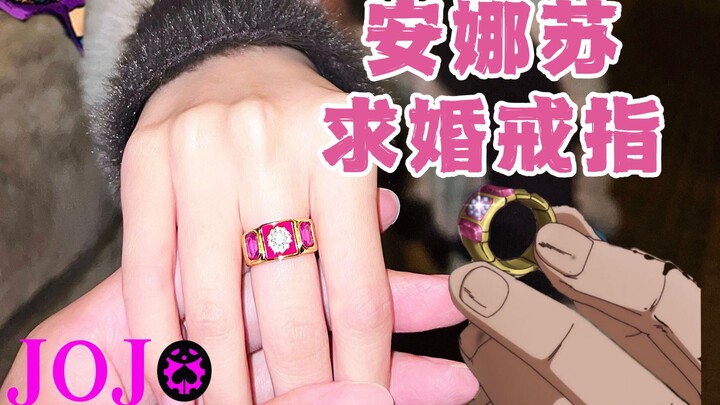 【安娜苏×徐伦】旧世界的求婚戒指，送给新世界的JO厨。