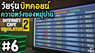 วัยรุ่นบิทคอยน์ ความหวังของหมู่บ้าน  Internet Cafe Simulator2 #6