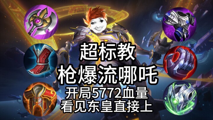 超标教s37超标私人病床截肢边路！枪暴流哪吒0基础全局思路解说！