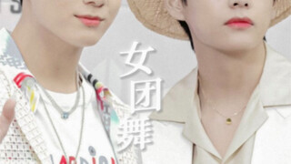 “把女团舞cha出原曲味儿的男爱豆”