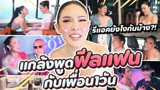 แกล้งพูดฟีลแฟนกับเพื่อน 1 วันจะเป็นไงมาดูกัน!!! | Nisamanee.Nutt