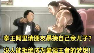 拳王阿里请朋友暴揍自己亲儿子？没人能拒绝成为最强王者的梦想！