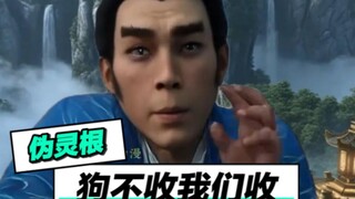 落云宗：狗不收我收！收的就是伪灵根！