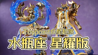 与其他星座气质完全不同！Toypoint 众星起源第九弹 水瓶座星耀版 开箱把玩【吾昂王的模玩分享】