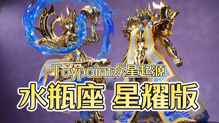 与其他星座气质完全不同！Toypoint 众星起源第九弹 水瓶座星耀版 开箱把玩【吾昂王的模玩分享】