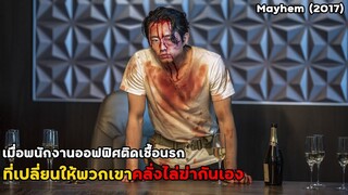 เมื่อพนักงานออฟฟิศติดเชื้อนรก ที่เปลี่ยนให้พวกเขาคลั่งไล่ฆ่ากันเอง | สปอยหนัง Mayhem (2017)