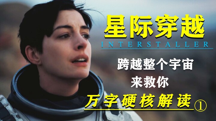 รักข้ามกาลเวลาและจักรวาล | หนังไซไฟระดับสุดยอด! วิเคราะห์ย่อย “Interstellar” ฉบับเนื้อหาเข้มข้น 20,0