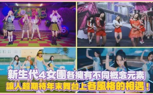 The four new-generation girl groups each boast distinct concept elements, making fans incredibly exc