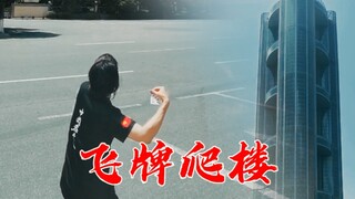 飞牌大动作演示，注意看腕部状态