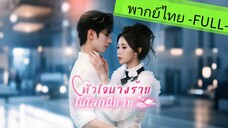พากย์ไทย -FULL- หัวใจนางร้ายในโลกนิยาย EP 1/2 ตัวร้ายกลายเป็นที่รัก ทะลุมิติไปเป็นตัวร้าย