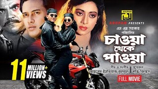 Bangla Movie - Chawa Theke Pawa | চাওয়া থেকে পাওয়া | Salman Shah, Shabnur, Rajib