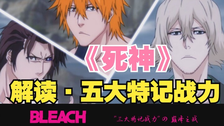 《BLEACH》Interpretation: Kisuke Urahara, the pinnacle battle of the “Five Special Combat Powers”!