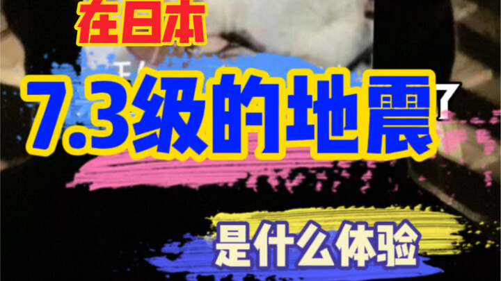 After experiencing a magnitude 7.3 earthquake in Japan, Xiao Zhou was so scared that he quickly bolt