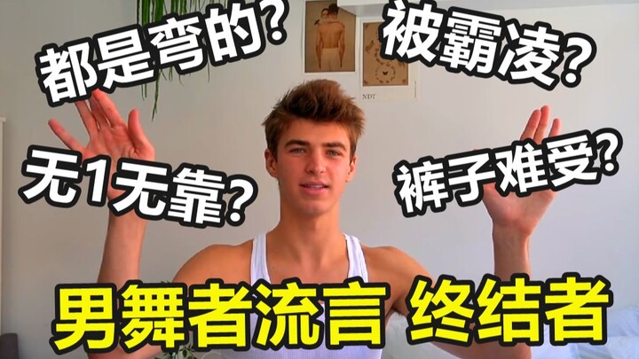“都是弯的？无1无靠？被霸凌？”男芭蕾舞者带你终结流言！