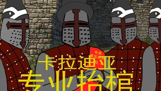 【骑砍✖黑人抬棺】卡拉迪亚抬棺人