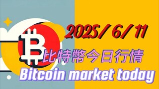 2025/6/11比特幣今日行情：比特上漲目標更新13萬上方;以太上漲目標更新3400上方; 近期均已回踩接多為主;沒出完的那 30%倉位可以不用止盈,用來防踏空用;繼續持有即可;