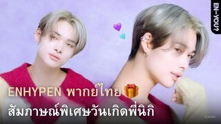 [ENHYPEN พากย์ไทย] สัมภาษณ์พิเศษกับพี่นิกิ ความคิดและความฝันของเขาในวันเกิด พากย์ไทย